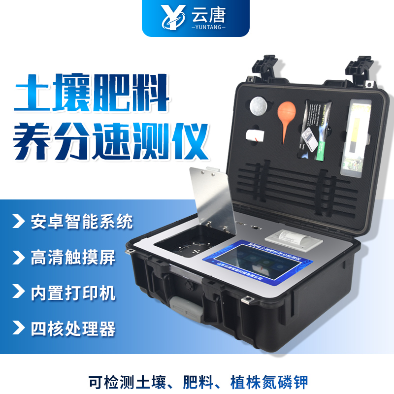 土壤養(yǎng)分測(cè)試儀